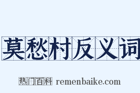 莫愁村反义词是什么意思的图片